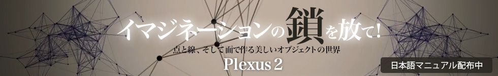 イマジネーションの鎖を放て!点と線で作る美しいオブジェクトの世界 Plexus 2 日本語マニュアル配布中