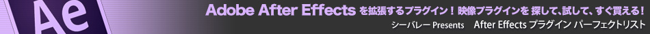 Adobe After Effectsプラグイン パーフェクトリスト