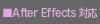 ■After Effects 対応