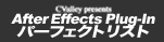 After Effects Plug-In パーフェクトリスト