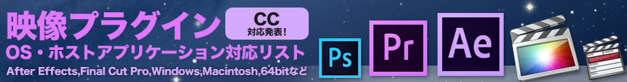 映像プラグイン OS・ホストアプリケーション対応リスト