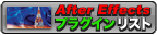 After Effects �v���O�C�����X�g