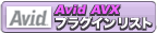 Avid AVX �v���O�C�����X�g