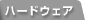 �n�[�h�E�F�A