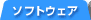 �\�t�g�E�F�A